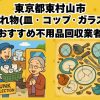 東村山市　割れ物(皿・コップ・ガラス) おすすめ不用品回収業者